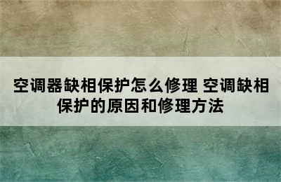 空调器缺相保护怎么修理 空调缺相保护的原因和修理方法